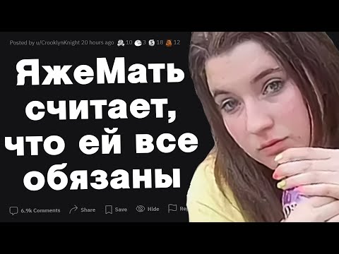 Видео: ЯжеМать считает, что ей все должны