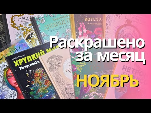 Видео: Раскрашено за НОЯБРЬ 2023 | Completed pages in November 2023