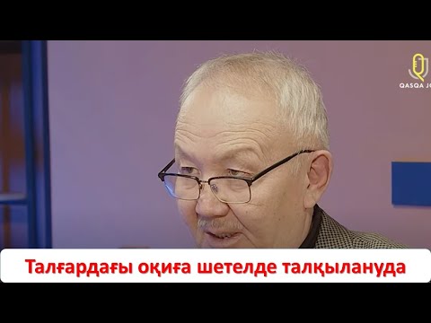 Видео: Позор болдық! Талғардағы оқиға шетелде талқылануда