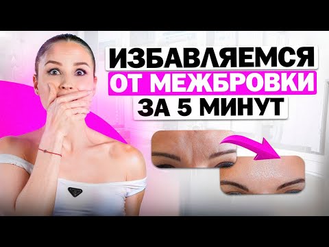 Видео: Как избавиться от МЕЖБРОВКИ всего за 5 МИНУТ? Как убрать межбровную морщину