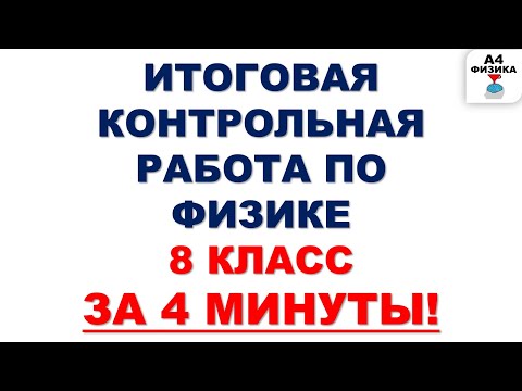 Видео: ИТОГОВАЯ КОНТРОЛЬНАЯ РАБОТА ПО ФИЗИКЕ ЗА 8 КЛАСС. ВАРИАНТ 1. Итоговое повторение. Годовая работа.