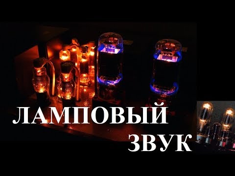 Видео: ЛАМПОВЫЙ ЗВУК