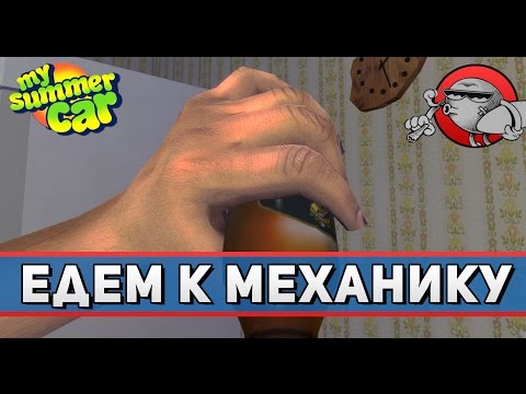 Видео: My Summer Car #28 - Едем к механику