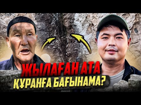 Видео: ЖЫЛАҒАН АТА ҚҰРАНҒА БАҒЫНАМА | Қаратау жұмбағы @Darkhanbr94
