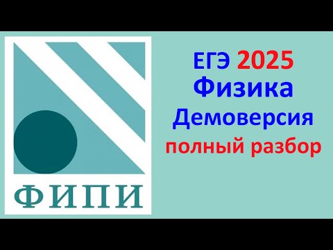 Видео: ЕГЭ Физика 2025 Демонстрационный вариант (демоверсия) ФИПИ. Полный разбор