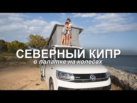 Видео: #19 VANLIFE на Северном Кипре с детьми. Путешествие по острову, дикие стоянки, скалолазанье.