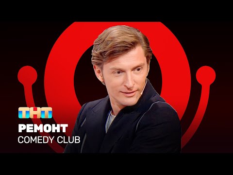 Видео: Comedy Club: Ремонт | Павел Воля @ComedyClubRussia