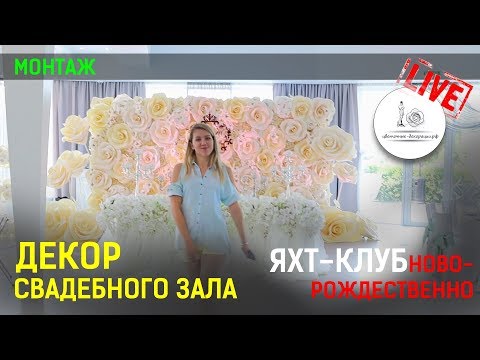 Видео: ОФОРМЛЕНИЕ ЗАЛА НА СВАДЬБУ. Обзор "Яхт клуба Ново-Рождественно"