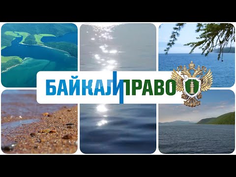 Видео: Байкал и Право. Сохранение водных биологических ресурсов Байкала
