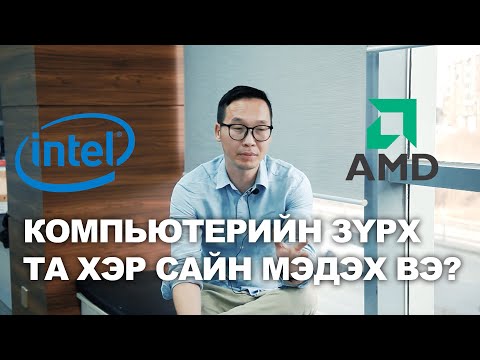 Видео: CPU гэж яг юу юм бэ? | Need to know EP2
