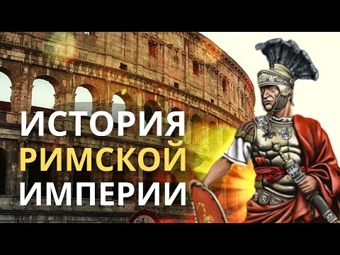 Видео: История Римской империи. Древний Рим 🌚 Лекция для сна