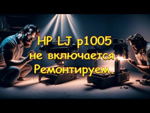 Видео: HP LJ p1005 не включается. Ремонтируем.