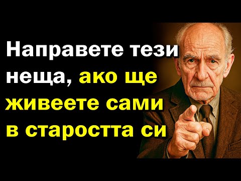 Видео: ⚠️ Да живееш сам след 60? Направи го само, ако си готов за това!