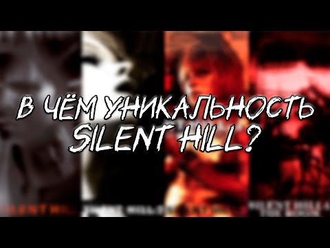 Видео: В чём уникальность Silent Hill?