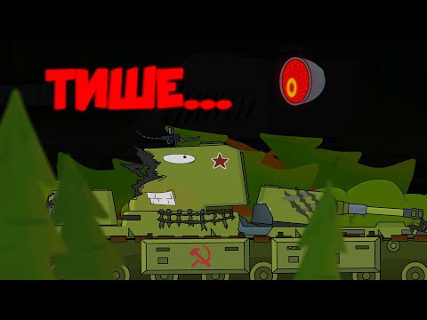Видео: Будь тихим и ты не умрешь.Мультики  про танки.