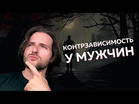 Видео: КОНТРЗАВИСИМОСТЬ у МУЖЧИН: откуда она берется и что с ней делать