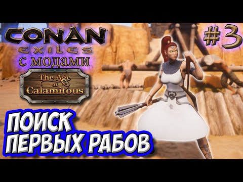 Видео: Conan Exiles с модами (Age of Calamitous, EEWA) #3 ☛ Поиск первых рабов  ☛ Мод Fashionist ✌