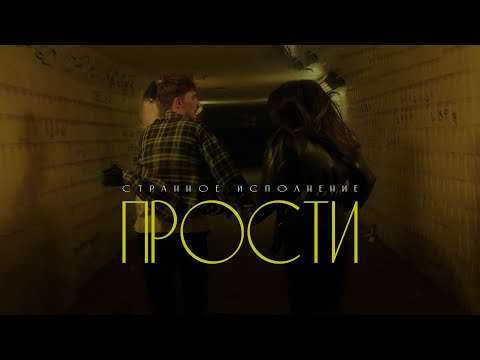 Видео: Странное исполнение - Прости (Official Music Video)