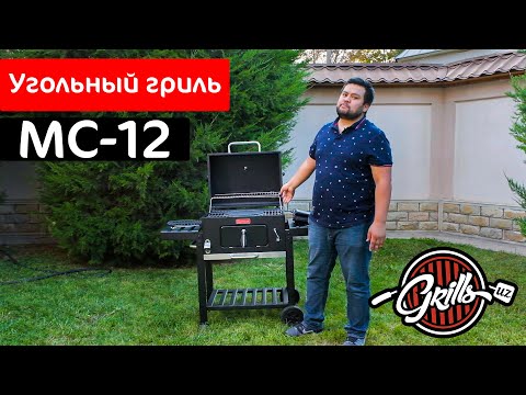 Видео: Угольный гриль MC-12 от магазина Grills.uz