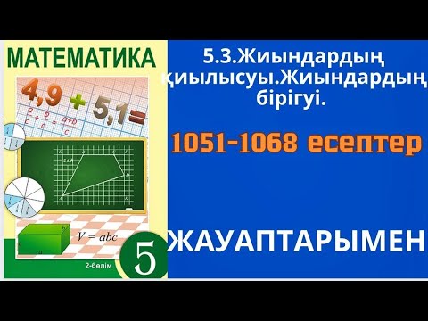 Видео: Математика 5-сынып 5.3-сабақ.Жиындардың қиылысуы.Жиындардың бірігуі.1051-1068 есептер жауаптарымен