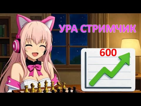 Видео: Помогите мне набрать 600 рейтинга #shorts #шахматы