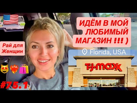 Видео: 🛍️#75 Мой любимый магазин TJ-MAXX. Рай для хозяек. Любуемся товарами для Дома+Женскими товарами. ч.1