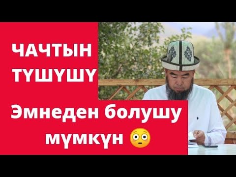 Видео: ЧАЧТЫН ТҮШҮШҮ ЖАНА БААРДЫК НЕРСЕДЕН КОРКУУ СЫЙКЫРЫ. 2-сабак