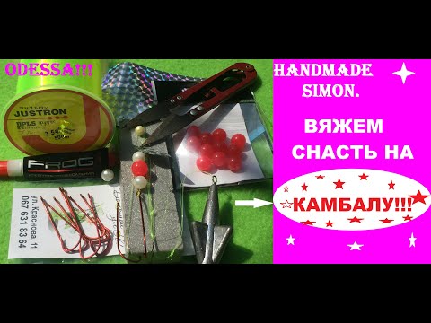 Видео: Handmade Simon.Вяжем снасть на камбалу!!!