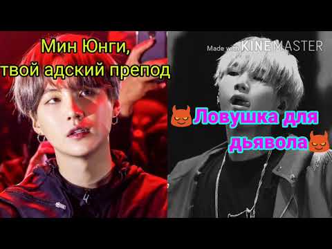Видео: Мин Юнги, твой адский препод #Ловушка для дьявола #3часть