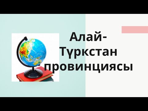 Видео: ГЕОГРАФИЯ | 8-КЛАСС | АЛАЙ-ТҮРКСТАН ПРОВИНЦИЯСЫ |ОНЛАЙН САБАК | ВИДЕО САБАК