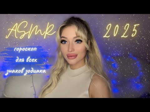 Видео: АСМР ГОРОСКОП 2025 ДЛЯ ВСЕХ ЗНАКОВ ЗОДИАКА🎁 ASMR WHISPER🎄🎅🏼