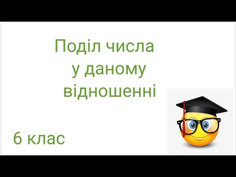Видео: Поділ числа у даному відношенні