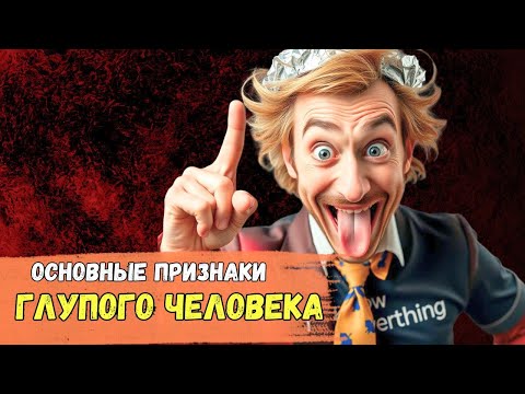 Видео: 7 ПРИЗНАКОВ ГЛУПОГО ЧЕЛОВЕКА | Тайны Тибета