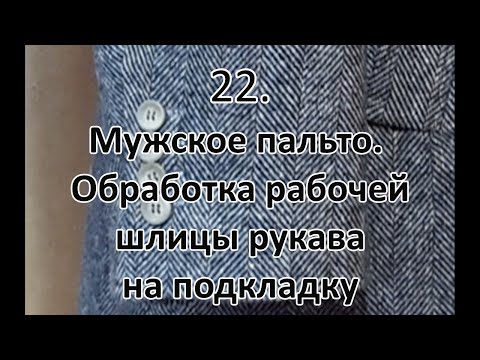 Видео: Мужское пальто  Обработка рабочей шлицы рукава на подкладку  видео №22