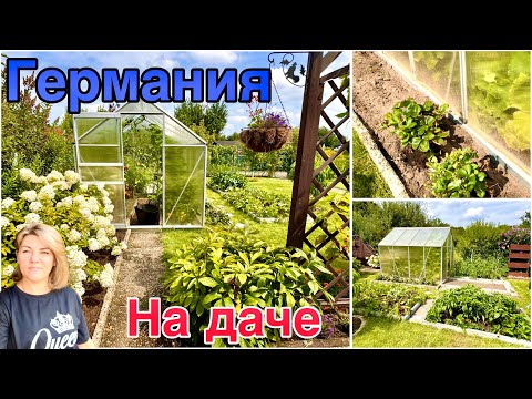 Видео: Новая жизнь на новом месте / Работа не заканчивается  / Дача в Германии