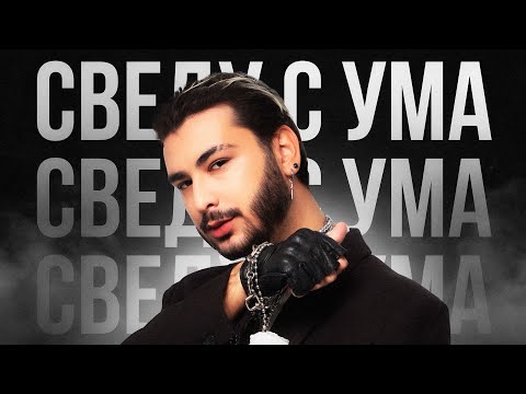 Видео: Кунов Никита – Сведу С Ума (Official Audio)