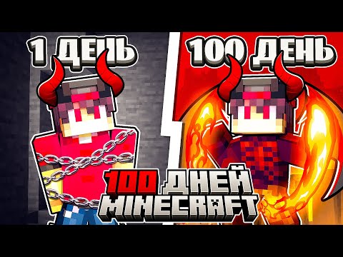 Видео: Я ПРОЖИЛ 100 ДНЕЙ ЗА МАЛЬЧИКА ДЕМОНА