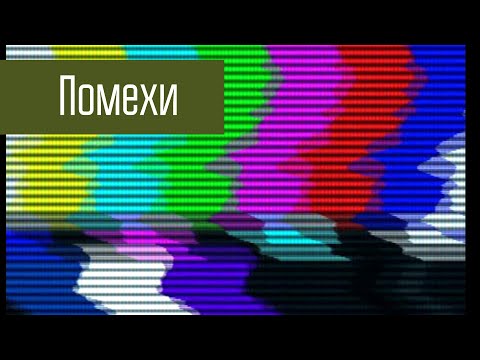 Видео: Помехи? Нет связи? Причина в бытовой технике! Ликбез.