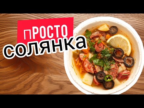 Видео: Как солянка может быть вкуснее 5 августа 2024 г. #солянка #вкусно #мясо #проще