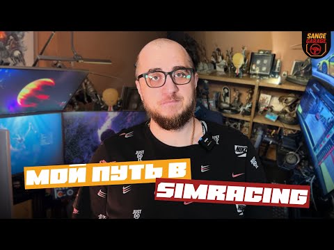 Видео: Что такое simracing? Мой путь от руля до триплы!
