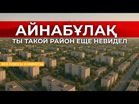 Видео: Айнабулак — самый загадочный район города?