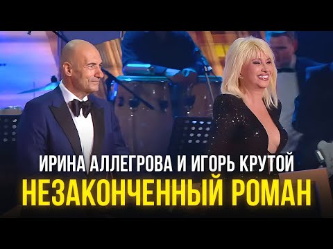 Видео: Ирина Аллегрова и Игорь Крутой - Незаконченный роман