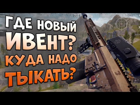 Видео: ARENA BREAKOUT! ГДЕ НОВЫЙ ИВЕНТ НА ШАХТЕ? КУДА НАДО ТЫКАТЬ?