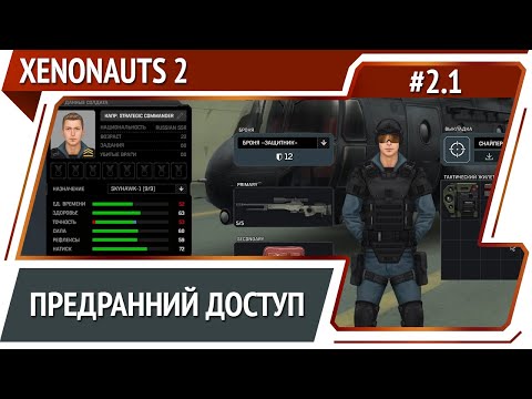Видео: Xenonauts 2: прохождение №2.1 [Ironman]