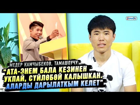 Видео: “Ата-энем бала кезинен укпай, сүйлөбөй калган. Аларды дарылаткым келет” | Тамашоучу Медер Камчыбеков