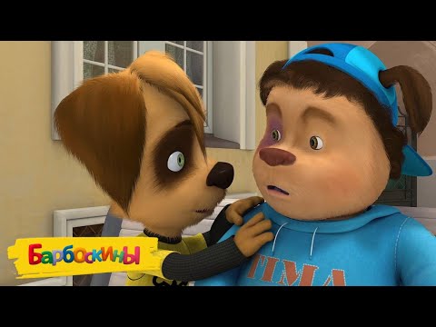 Видео: Барбоскины | Друг в опасности | Мультики для детей