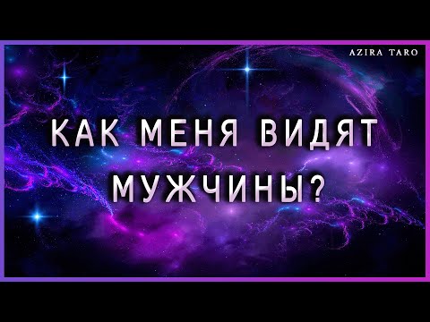 Видео: Как вас видят мужчины? Кто из них сильно заинтересован вами? Таро гадание онлайн