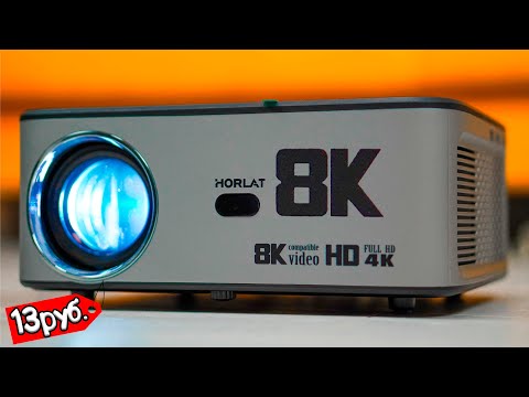 Видео: Взял 8К ПРОЕКТОР 300" ДЮЙМОВ за 13 ТЫЩ! Ну Китайцы!!! HORLAT XIWBSY