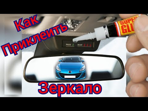 Видео: Как и чем приклеить зеркало заднего вида к лобовому стеклу. mazda 3