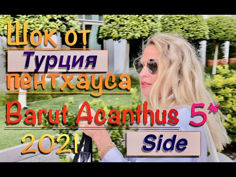 Видео: Отель Acanthus & Cennet Barut Collection 5*, Турция, Сиде, октябрь 2021.